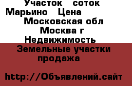 Участок 9 соток, Марьино › Цена ­ 3 550 000 - Московская обл., Москва г. Недвижимость » Земельные участки продажа   